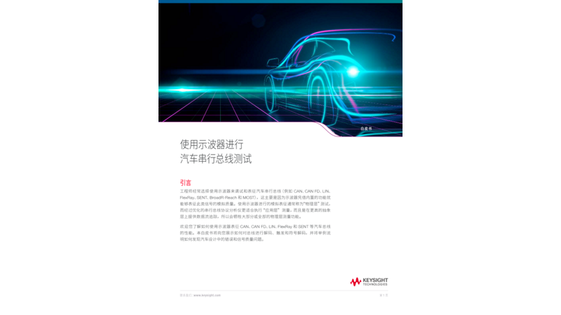 使用示波器进行汽车串行总线测试